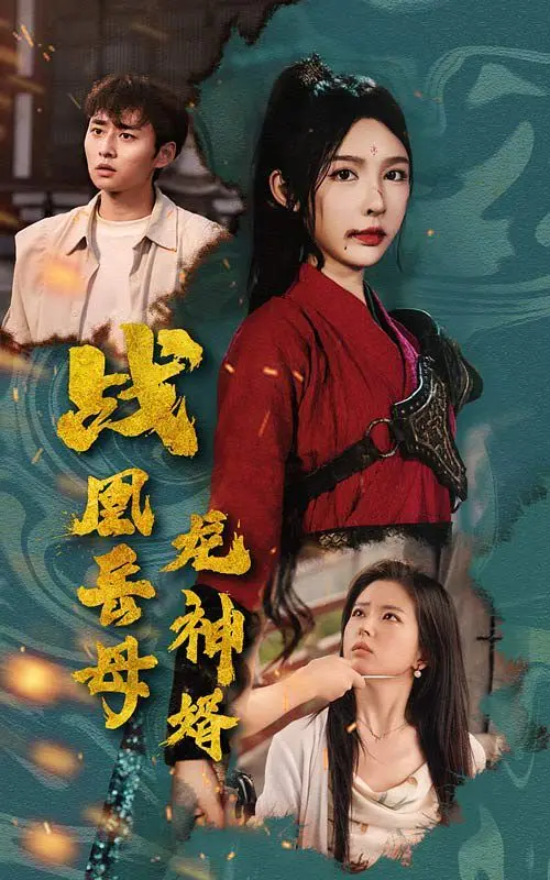 《战凰岳母龙神婿》：史上最强岳母！看龙神赘婿如何逆袭，征服霸气丈母娘！