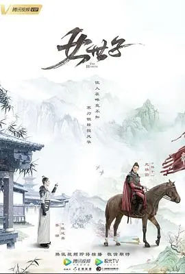 《女世子》：谁说女子不如男？看古装版“花木兰”如何玩转朝堂与情场！