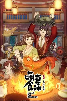 萌妻食神：再结良缘：美食、爱情与阴谋的甜蜜交织，剧情深度解析