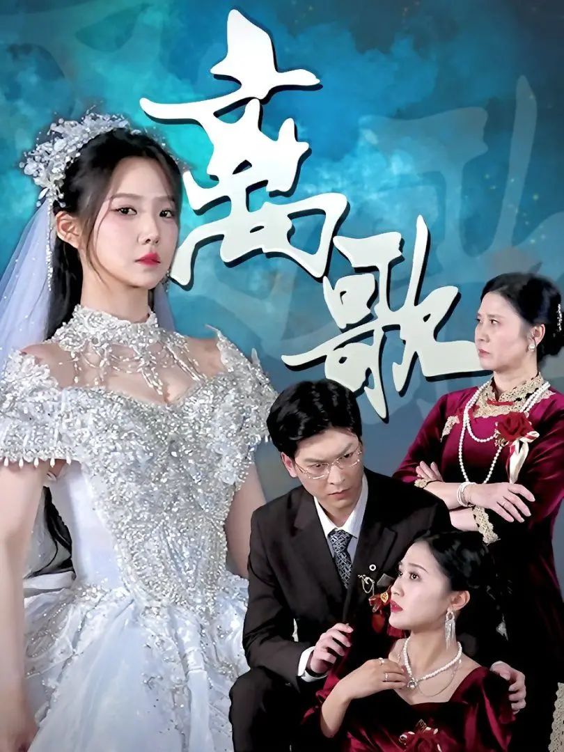 《离歌》：青春散场的阵痛与职场逆袭的希望，献给每一个漂泊的灵魂