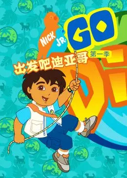 《出发吧！迪亚哥》普通话版：探险启蒙，宝宝的自然百科全书！