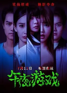 《午夜游戏》影评：胆小者慎入！深度解析恐怖氛围与人性挣扎，揭秘午夜禁忌。