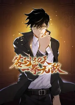 《签到30天一拳无敌动态漫画》：爆笑爽漫，看咸鱼主角如何逆袭！