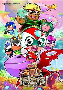 《开心宝贝之古灵星历险记》：爆笑来袭！童年回忆杀，拯救古灵星大作战！