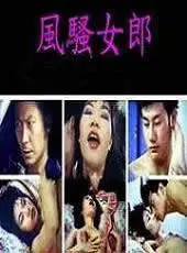 性感又危险！《风骚女郎》：一场关于欲望与梦想的华丽冒险