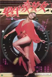 《现代豪放女》：挑战世俗枷锁，女性觉醒的勇气与飞驰人生的自由探寻