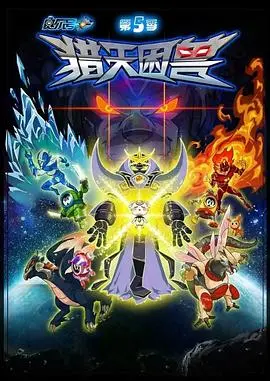 《赛尔号5：猎天困兽》：一场拯救宇宙的史诗冒险，揭秘神秘生物的生存之道