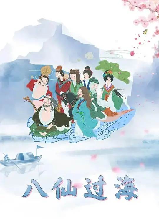 神话与浪漫碰撞：《八仙过海》这部融合中国传说和现代喜剧的奇幻冒险，让人笑中带泪的精彩之旅
