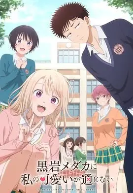 《我的可爱对黑岩目高不管用》：笨拙的少女心事，解锁反差萌的恋爱密码！