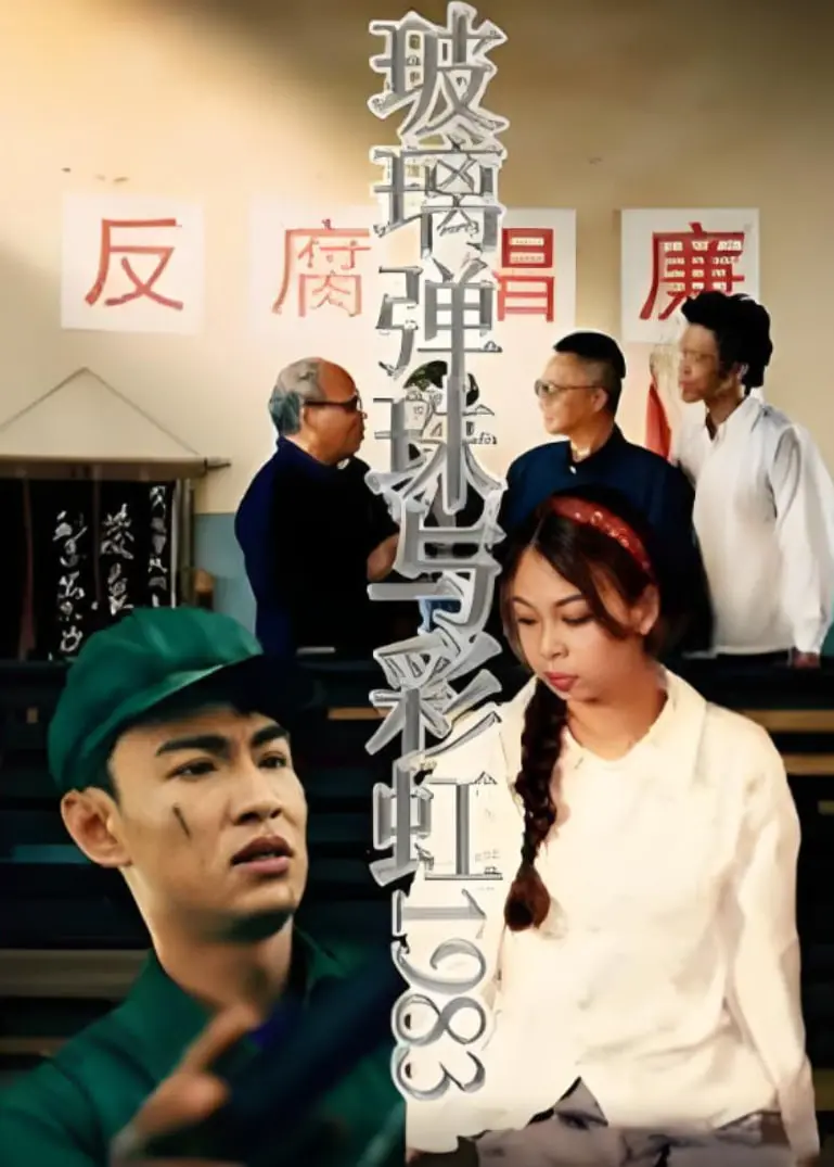 《玻璃弹珠与彩虹1983》：一场追寻记忆的奇幻旅程，折射时代光影与内心深处的《人性迷宫》