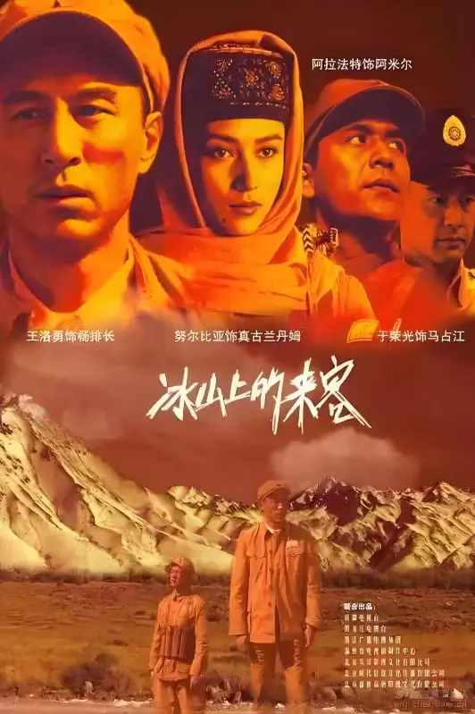 《冰山上的来客》：雪山下的秘密与情仇，一段跨越民族与时代的传奇