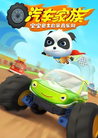 《宝宝巴士启蒙音乐剧：汽车家族》—— 畅游奇妙交通世界，点燃孩子好奇心！