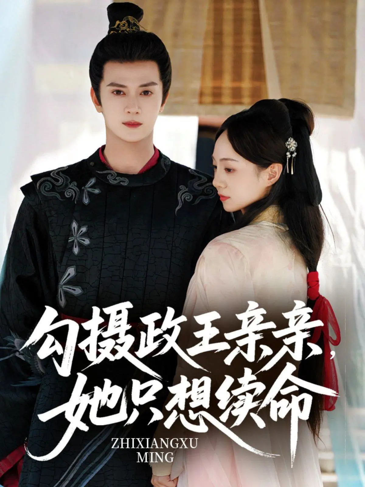 《勾摄政王亲亲她只想续命》：古风甜宠新高度，禁欲摄政王与元气少女的爆笑续命之旅！