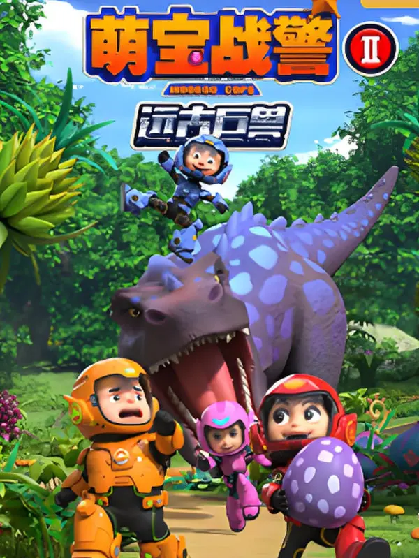 《萌宝战警之远古巨兽》：童趣与冒险的奇幻碰撞，守护纯真的萌力觉醒！