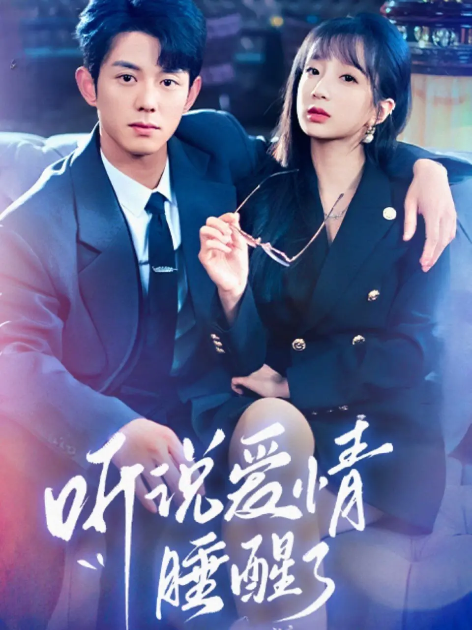 《听说爱情睡醒了》：当童话照进现实，爱情能否抵挡现实的洪流？