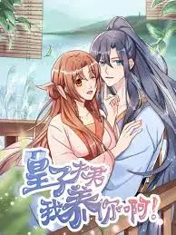 《皇子夫君，我养你啊》：落魄皇子与草根少女的爆笑养成记，甜宠反差萌！