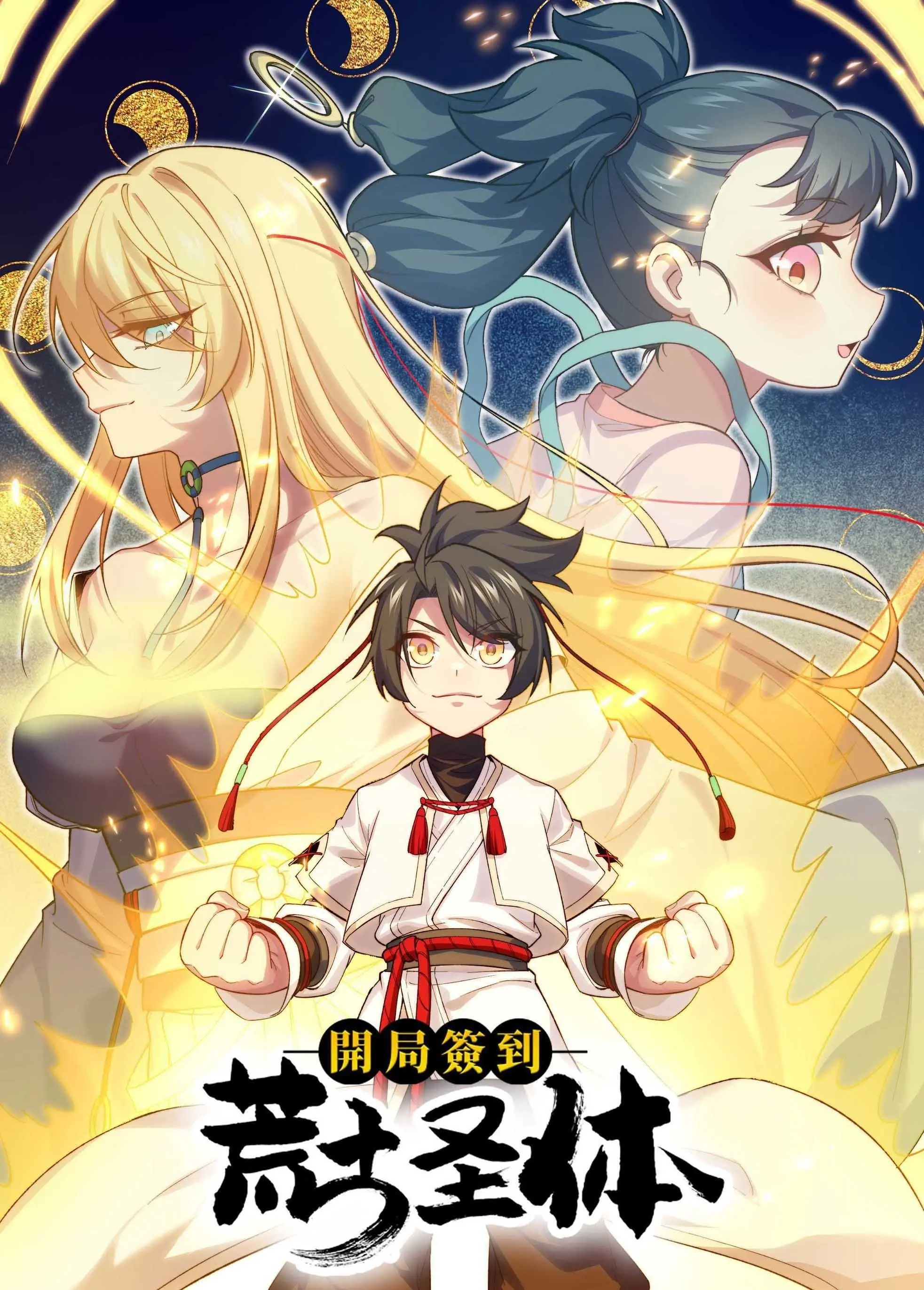 《开局签到荒古圣体》动态漫画：少年逆袭，一键激活万古最强体质，开启称霸之路！