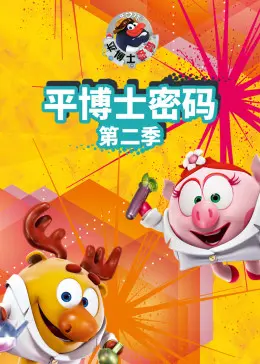 《平博士密码 第二季》：智斗升级，探寻生命奥秘！这趟科学冒险，绝对让你大开眼界！