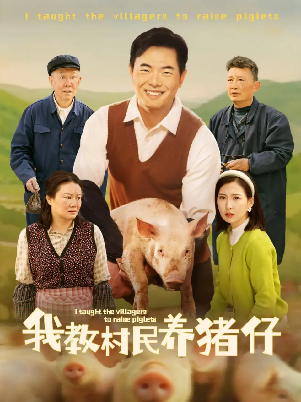 《我教村民养猪仔》：一个城里人的农村奇遇记，笑料百出，温情脉脉