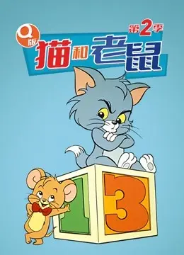 《Q版 猫和老鼠 第二季》：童心未泯的欢乐回归！汤姆杰瑞的经典追逐，萌出新高度！