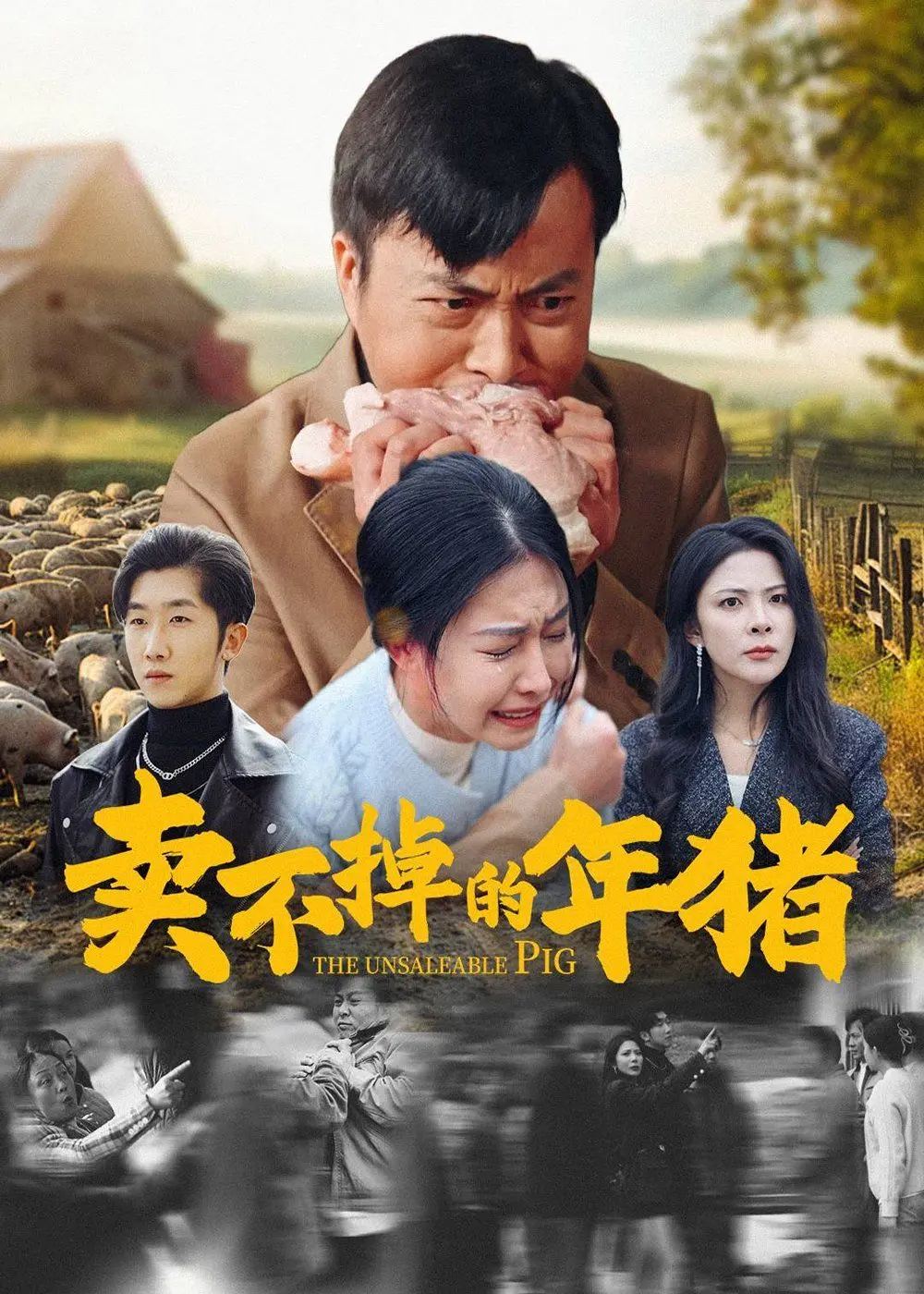 《卖不掉的年猪》：一头猪引发的爆笑生活，颠覆你对乡村喜剧的想象！