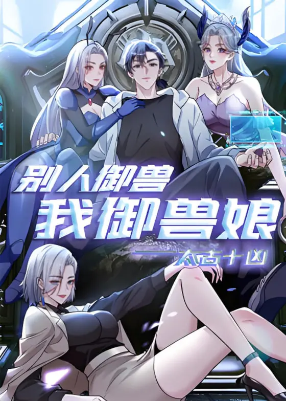 《太古十凶：别人御兽我御兽娘》动态漫画：热血激战与奇幻冒险，颠覆你的想象！