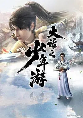 《大话之少年游》：穿越时空的浪漫告白，致我们终将逝去的青春与爱恋