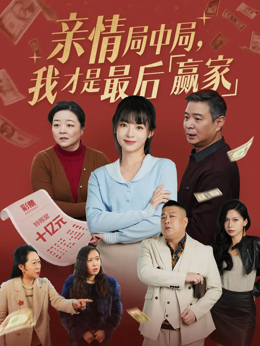 《亲情局中局，我才是最后赢家》：一场精心策划的家庭赌局，谁能笑到最后？