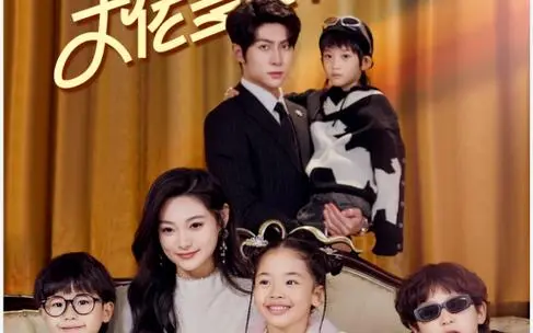 《天降四宝大佬爹地快投降》：萌娃+霸总，一场笑料百出的“真人秀”情缘