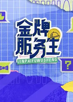 《金牌服务生》：从基层打拼到人生巅峰，一窥餐饮业的辛酸与荣光