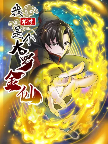 《我不过是个大罗金仙》：颠覆传统神话的爆笑旅程，当仙人落凡尘的逗趣日常