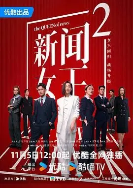 《新闻女王2国语版》：权欲、野心与真情交织，看女王如何再续辉煌！