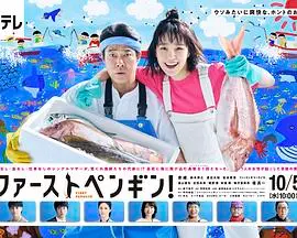 《第一企鹅!》：从迷茫到坚毅，一只小企鹅的成长史诗，致所有追梦的你！