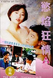 《欲焰狂情》：禁忌之恋的炽烈燃烧，情欲迷宫里的灵魂救赎