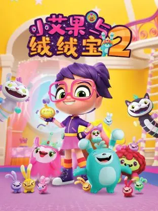 《小艾果与绒绒宝 第二季》：萌翻天的童趣冒险，守护童年最纯粹的快乐与成长