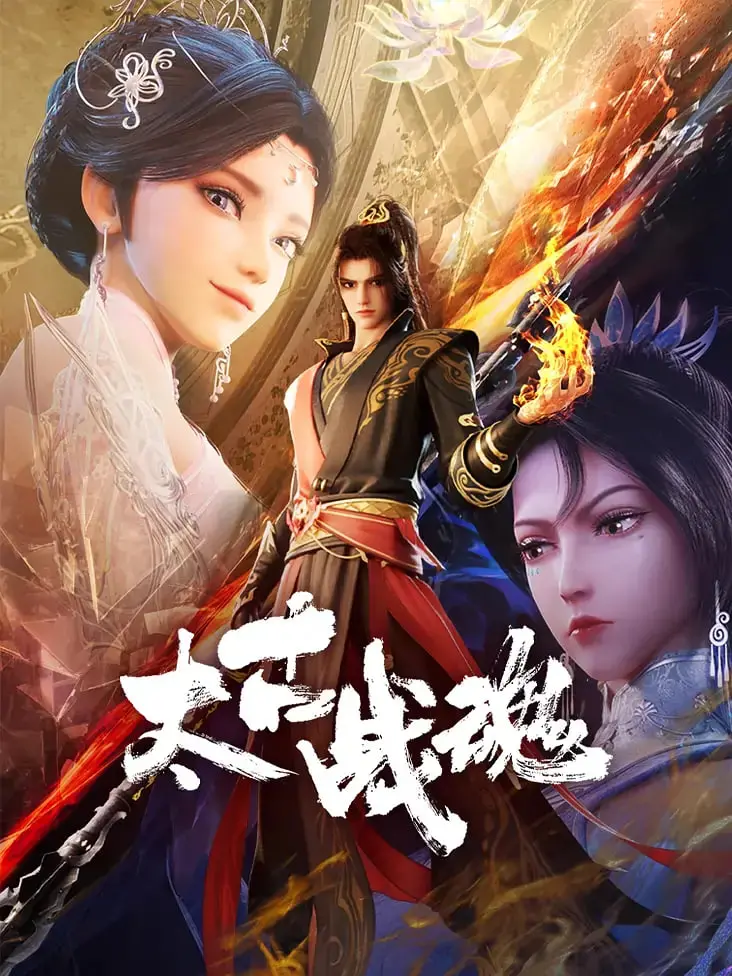 《太古战魂》：魂穿异世的逆袭之路，热血冒险与禁忌之恋的史诗！