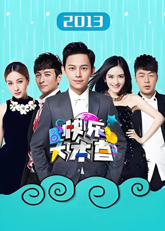 《快乐大本营》2013：那些年我们一起追过的爆笑瞬间与青春印记！