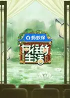 《向往的生活-戏如人生》：这生活也太“复仇”了，黄磊何炅都hold不住！