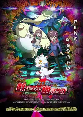 《数码宝贝：幽灵游戏》：当童年回忆遇上现实恐惧，怪奇比的黑暗童话，你敢看吗？