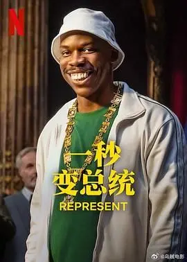 《一秒变总统 第二季》：当喜剧的外衣下，藏着一颗渴望被理解的‘情感内核’