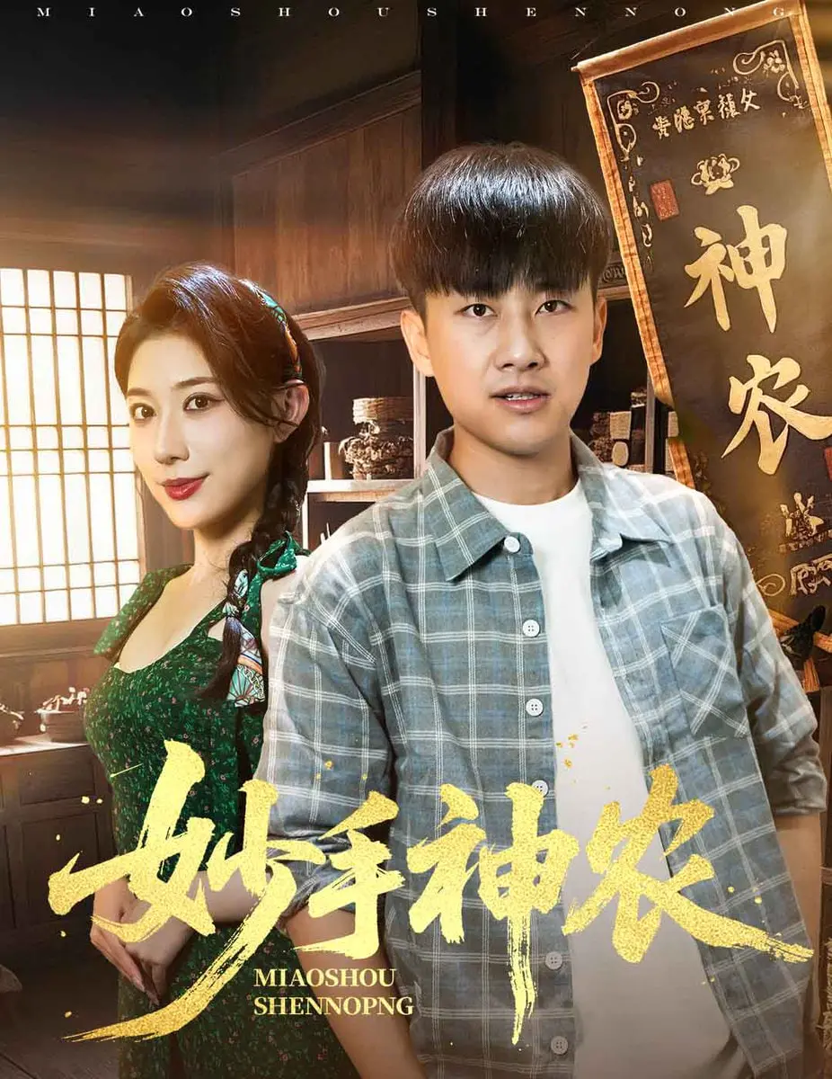 《妙手神农》：古老医术与现代都市的奇妙碰撞，一场关于健康与传承的寻根之旅
