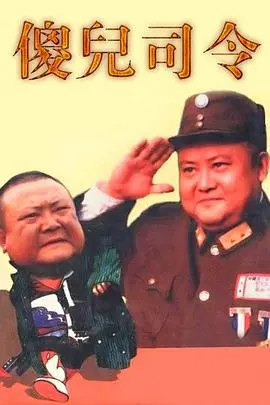 《傻儿司令》：一部充满英式幽默与智慧的传奇人生，笑中带泪的经典之作