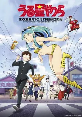 《福星小子》新作：这动画疯起来，连彩虹屁都敢吃！