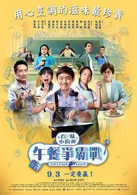 《百味小厨神：午餐争霸战》：少年厨神的奇幻美食之旅，在锅碗瓢盆间寻觅家的味道与成长的真谛