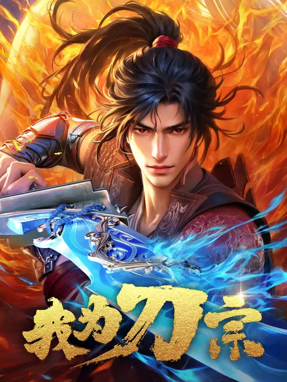 《我为刀宗》：热血国漫的刀尖之上，守护江湖的少年初心与爱恨情仇