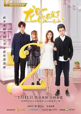 《龙日一，你死定了 第二季》：青春校园的爱恨纠葛，纯真年代的成长阵痛与情感抉择