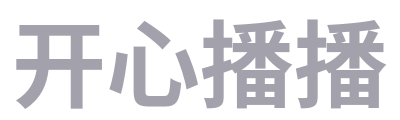 开心播播